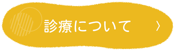 診療について