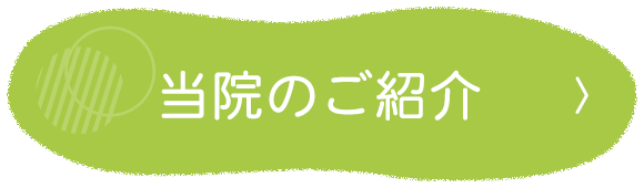 当院のご紹介