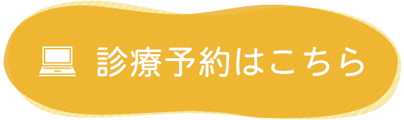 診療予約はこちら