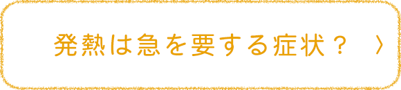 発熱は急を要する症状？