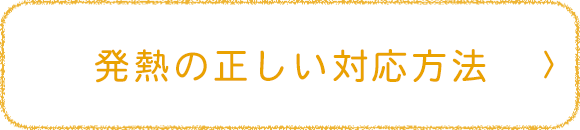 発熱の正しい対応方法