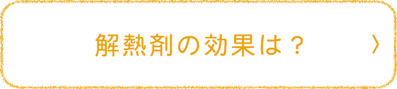 解熱剤の効果は？