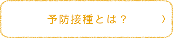 予防接種とは？