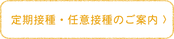 定期接種・任意接種のご案内