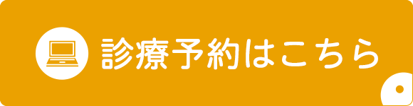 診療予約はこちら