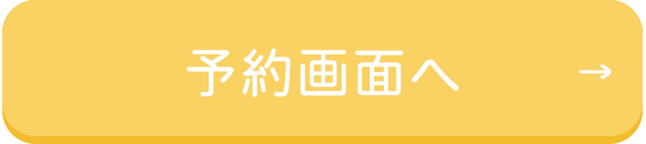 予約画面へ