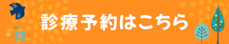 診療予約はこちら